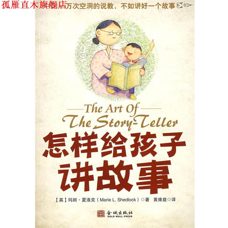 【正版书】 怎样给孩子讲故事 (英)夏洛克(Shedlock,M.L.) 著,黄维益 译 金城出版社