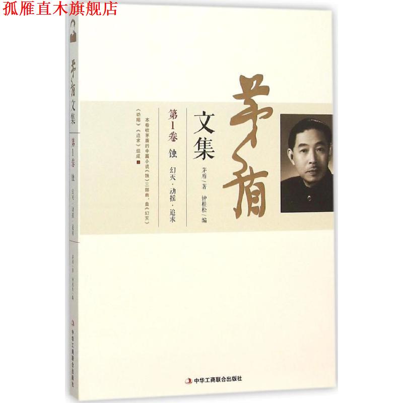 【正版书】 茅盾文集-卷 茅盾　著,钟桂松　编 中华工商联合出版社