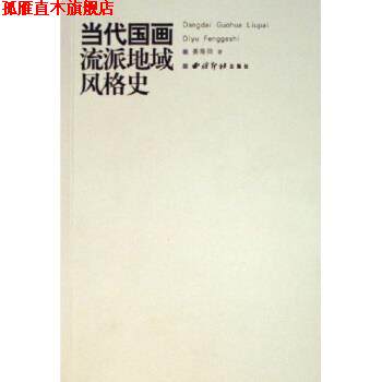 【正版书】 当代国画流派地域风格史 姜寿田 著 西泠印社出版社