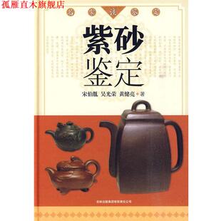 【正版书】 名家谈鉴定:紫砂鉴定 宋伯胤 吴光荣 黄健亮 吉林出版集团有限责任公司