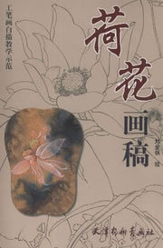 【正版书】 荷花画稿 刘金保　绘 天津杨柳青画社
