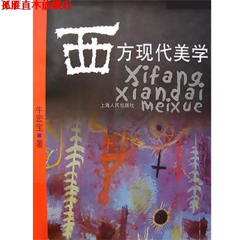 【正版书】 西方现代美学 牛宏宝 上海人民出版社