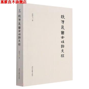 【正版书】 晚清民国女性词史稿 赵郁飞 时代文艺出版社