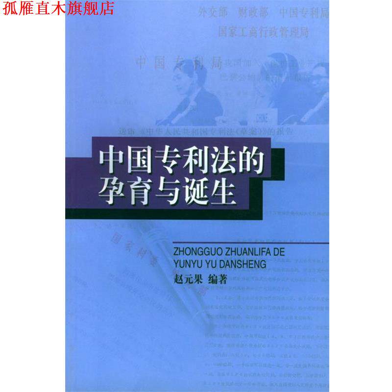 【正版书】 中国专利法的孕育与诞生 赵元果 编著 知识产权出版社