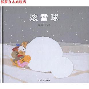 【正版书】 滚雪球 周旭 连环画出版社