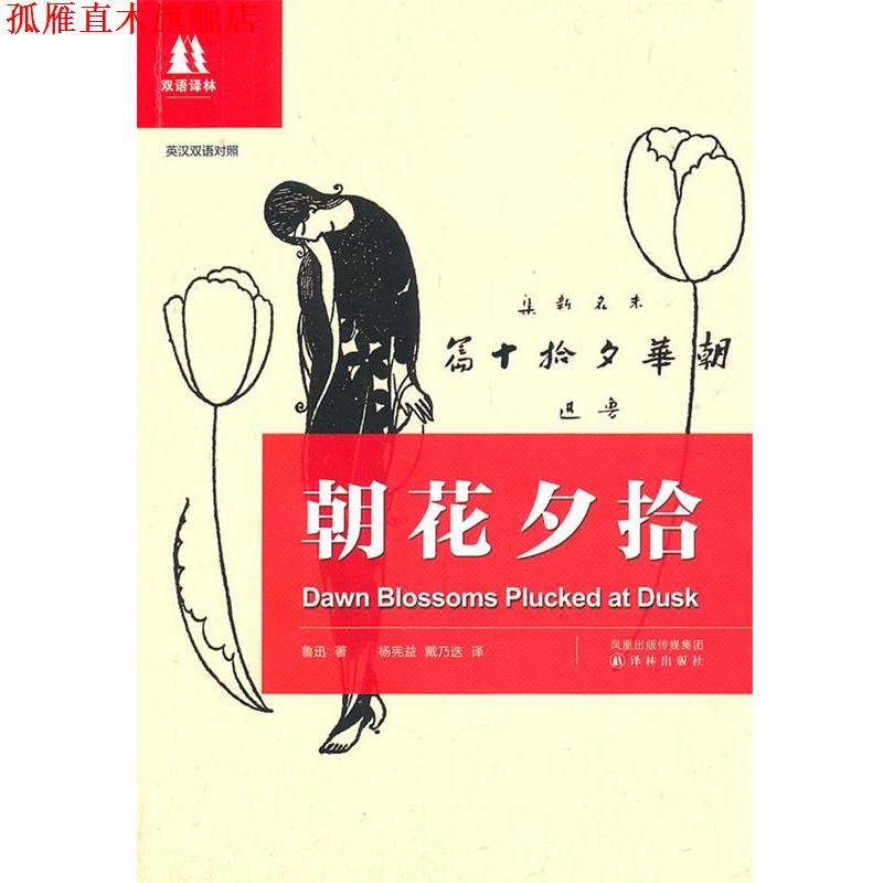 【正版书】 朝花夕拾 鲁迅 著,杨宪益,戴乃迭 译 译林出版社