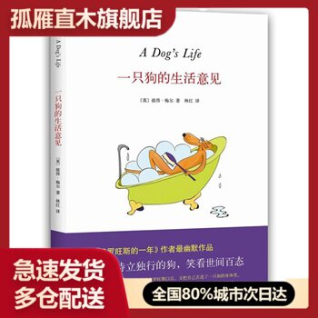 【正版书】一只狗的生活意见 [英]彼得u0026middot;梅尔 林