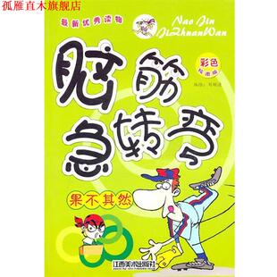 脑筋急转变 果不其然 刘顺清 江西美术出版 书 编 社有限责任公司 正版