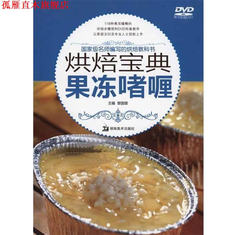 【正版书】 烘焙宝典：果冻嗜喱 黎国雄 著 湖南美术出版社