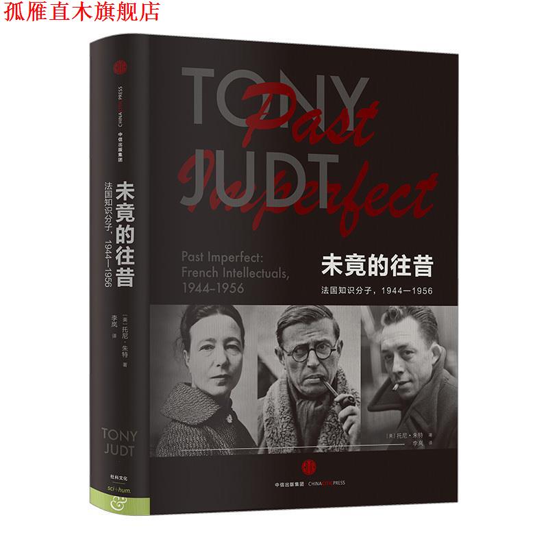 【正版书】 未竟的往昔 法国知识分子,1944-1956 托尼·朱特 中信出版集团