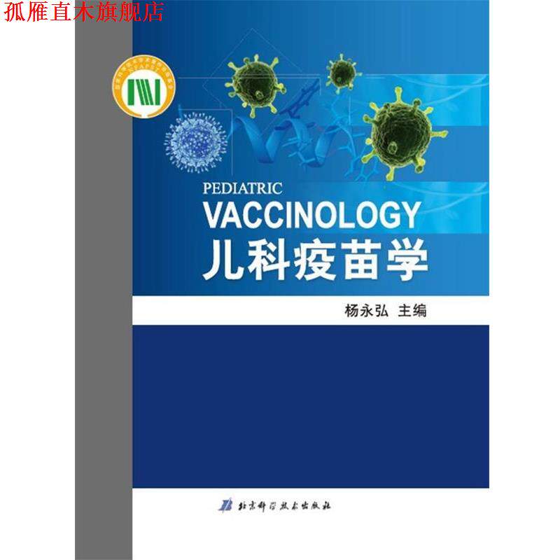 【正版书】 儿科疫苗学 杨永弘 主编 北京科学技术出版社
