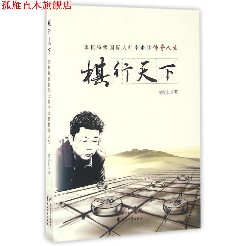 【正版书】 棋行天下 傅剑仁作品 傅剑仁 花山文艺出版社有限责任公司