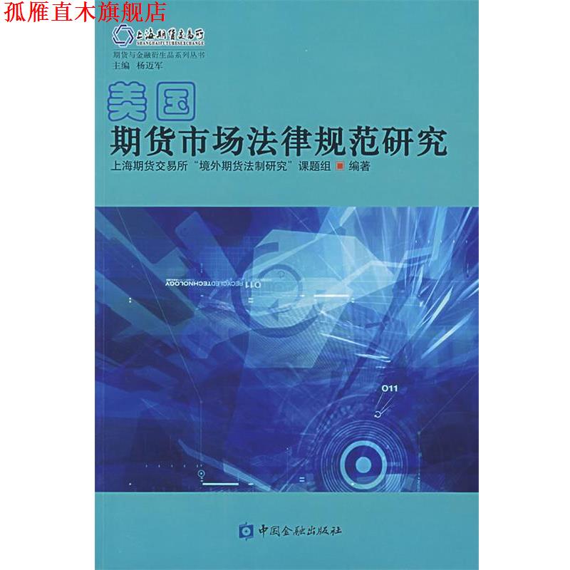 【正版书】 美国期货市场法律规范研究 上海期货交易所“境外期货法制研究”课题组 编著 中国金融出版社