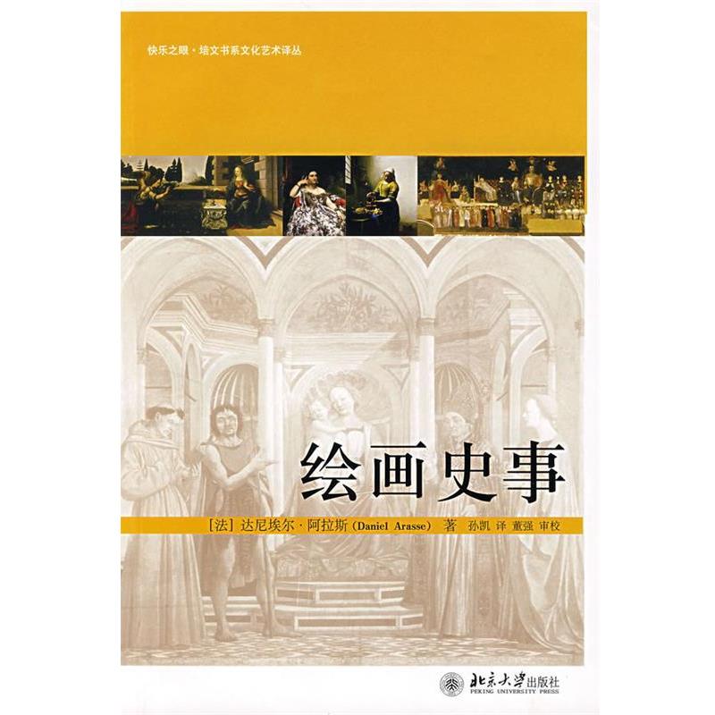【正版书】 绘画史事 (法)阿拉斯 著,孙凯 译,董强 审校 北京大学出版社