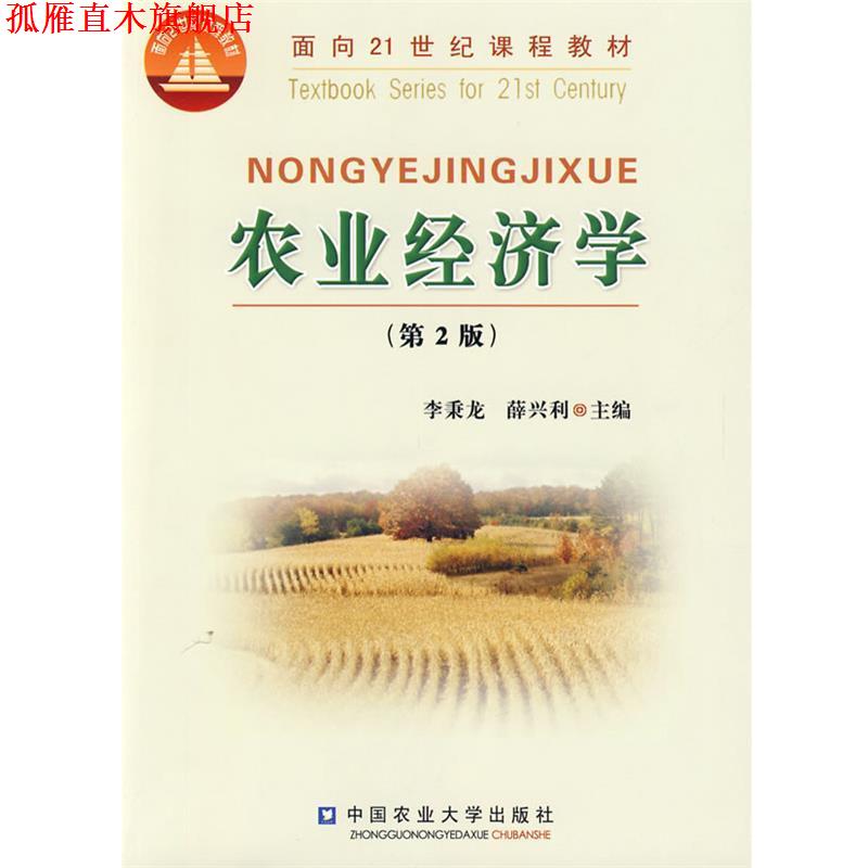 【正版书】 农业经济学 薛兴利李秉龙 中国农业大学出版社图片
