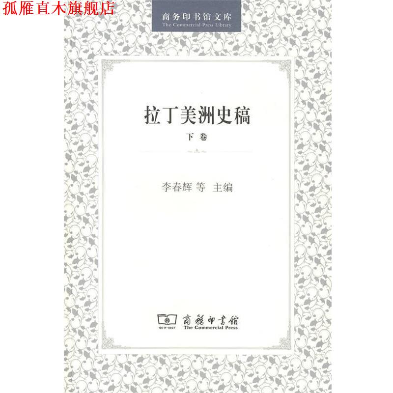 【正版书】 拉丁美洲史稿 李春辉,苏振兴,徐世澄　主编 商务印书馆