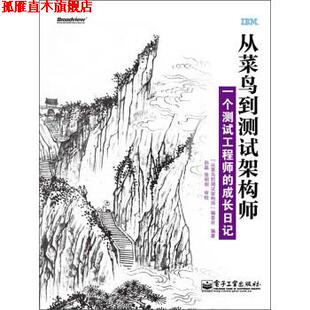 【正版书】 从菜鸟到测试架构师 《从菜鸟到测试架构师》编委会 编,孙磊,张明明 校 电子工业出版社