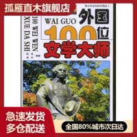 【正版书】外国100位文学大师(青少年必知的外国名人)