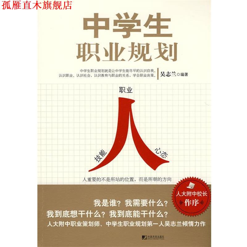 【正版书】 中学生职业规划 吴志兰 中国市场出版社