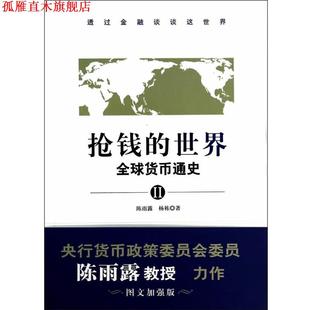 【正版书】 抢钱的世界:货币通史2 陈雨露,杨栋 广东旅游出版社