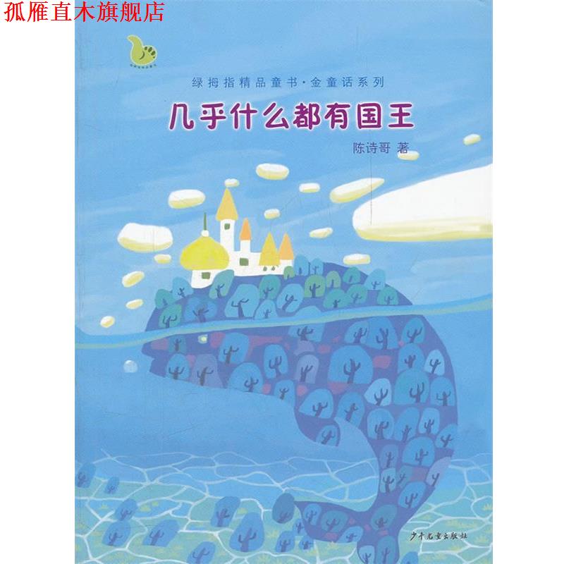 【正版书】 绿拇指精品童书·金童话系列 几乎什么都有国王 陈诗哥　著 少年儿童出版社