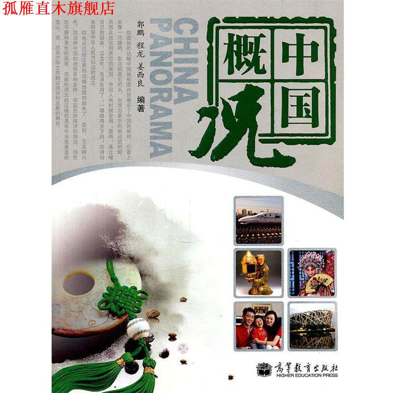 【正版书】 中国概况 郭鹏 等编著 高等教育出版社