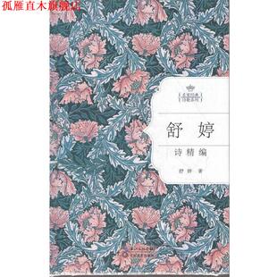 【正版书】 舒婷诗精编 舒婷　著 长江文艺出版社