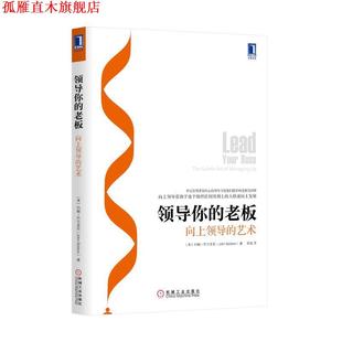 【正版书】 领导你的老板 (美)约翰·巴尔多尼　著,张猛　译 机械工业出版社