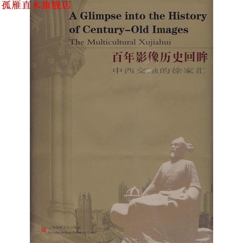 【正版书】 百年影像历史回眸-中西交融的徐家汇 上海市徐汇区档案馆 编