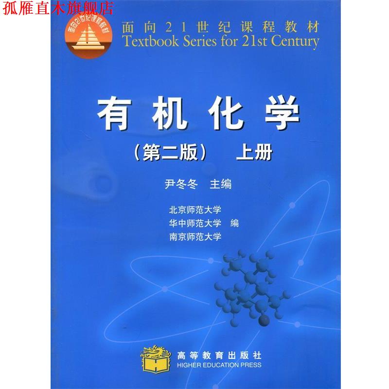 【正版书】 有机化学 尹冬冬　主编,北京师范大学,华中师范大学,南京师范 高等教育出版社
