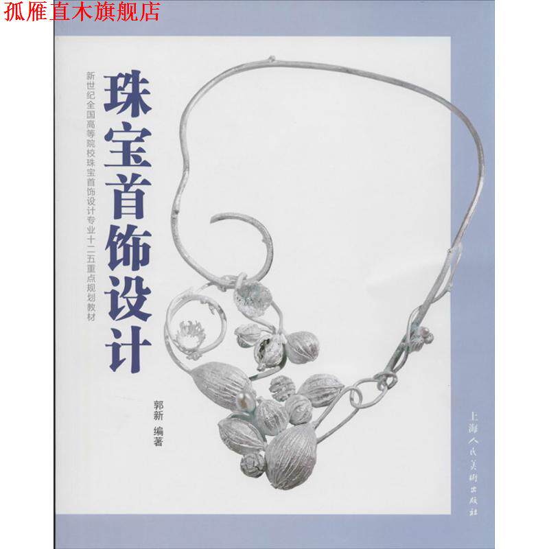 【正版书】 珠宝首饰设计---新世纪全国高等院校珠宝首饰设计专业十二五重点规划教材 郭新 编著 上海人民美术出版社