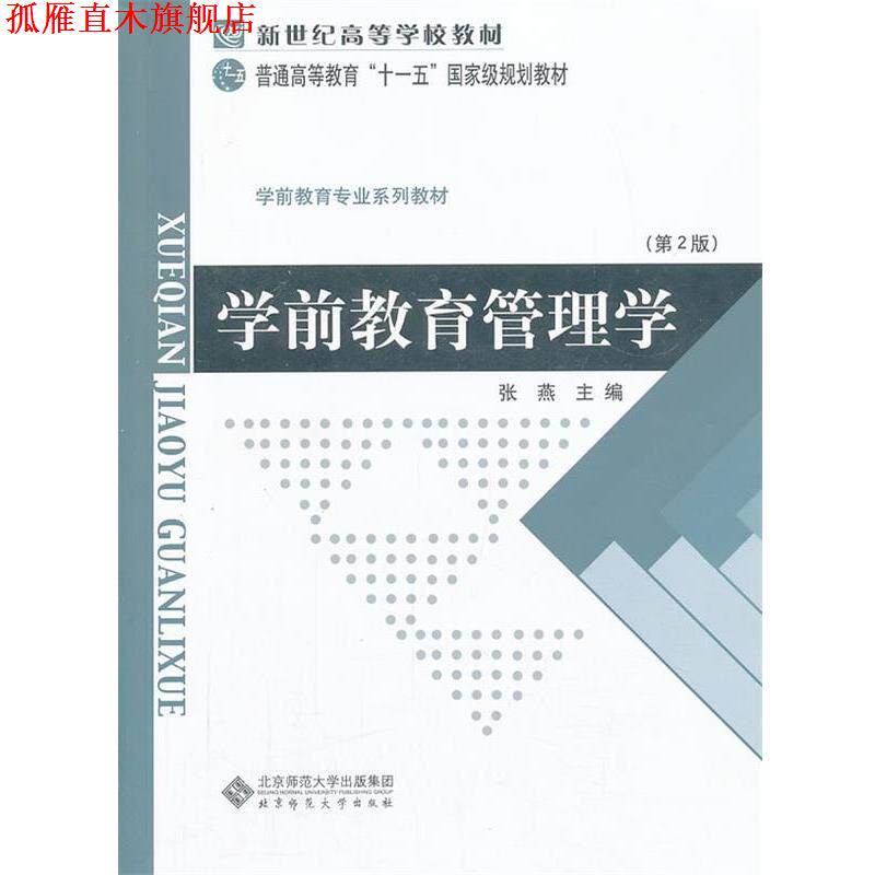 【正版书】 新世纪高等学校教材 学前教育专业系列教材:学前教育管理学 张燕 主编 北京师范大学出版社