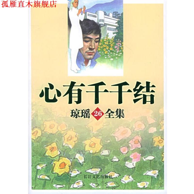 【正版书】 心有千千结—琼瑶全集26 琼瑶 长江文艺出版社
