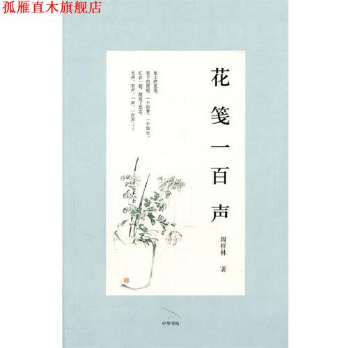 【正版书】 花笺一百声 周祥林　著 中华书局