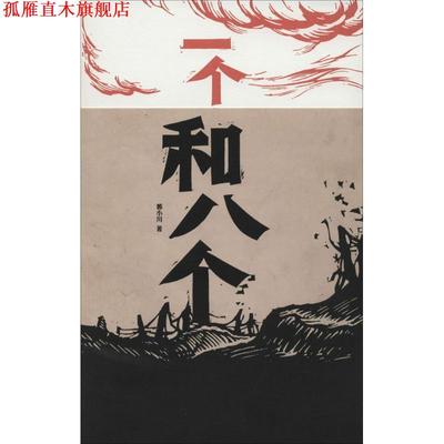 【正版书】 一个和八个 郭小川　著 人民文学出版社