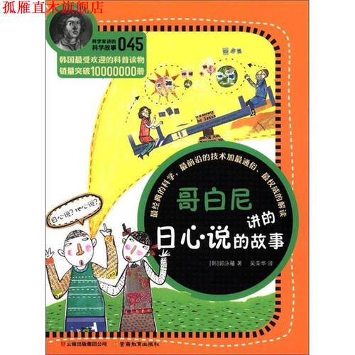 【正版书】 科学家讲的科学故事-哥白尼讲的日心说的故事 (韩)郭泳稙　著,吴荣华　译 云南教育出版社