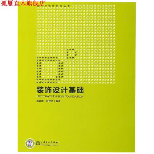 【正版书】 艺术与设计系列丛书 装饰设计基础 处咏清,何悦菡　编著 中国电力出版社