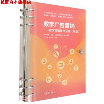 【正版书】 数字广告营销—数字营销技术应用 写,主著,中教畅享(北京)科技有限公司组织 编 高等教育出版社