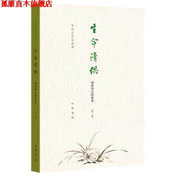 【正版书】 生命清供—国画背后的世界 朱良志 中华书局