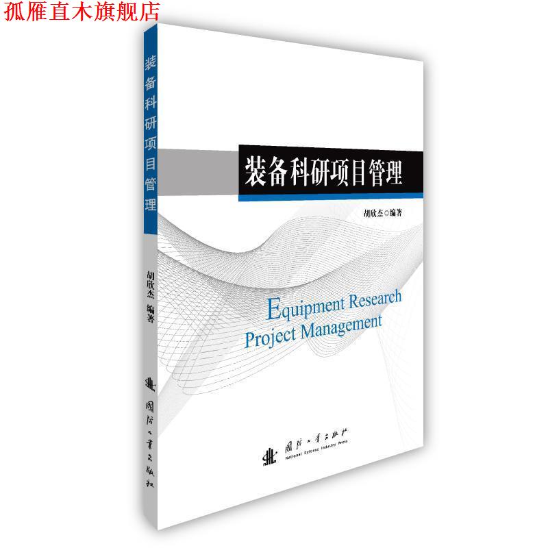 【正版书】 装备科研项目管理 胡欣杰 国防工业出版社