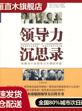 【正版】领导力沉思录刘澜刘澜