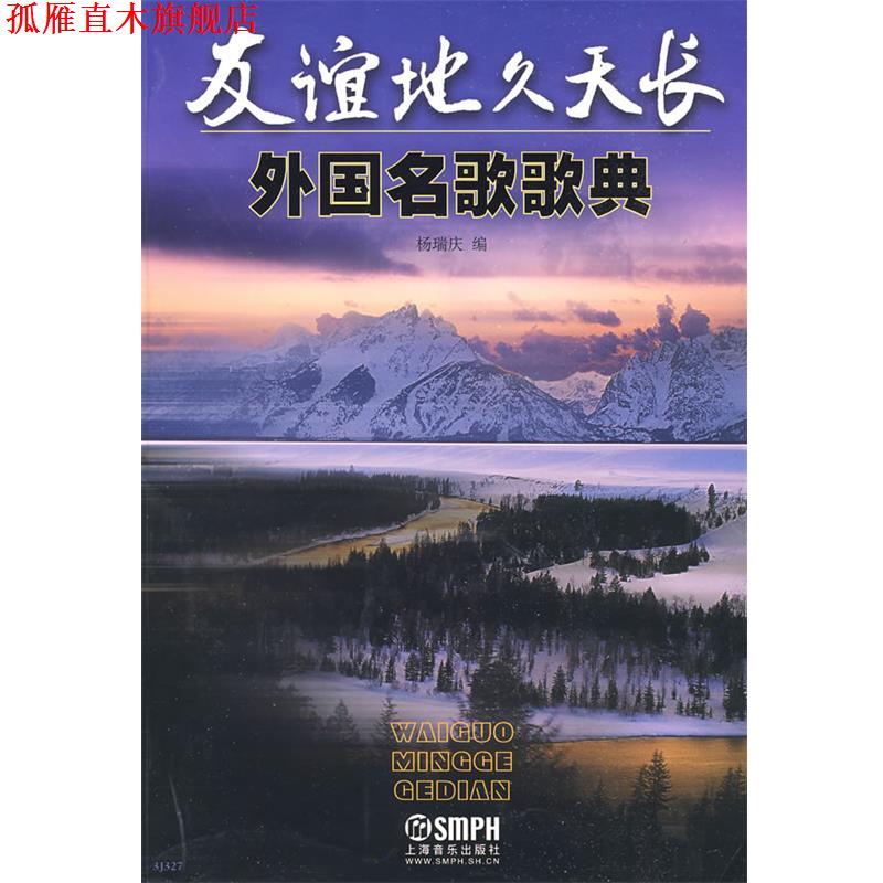 【正版书】 友谊地久天长·外国名歌歌典 杨瑞庆　编 上海音乐出版社