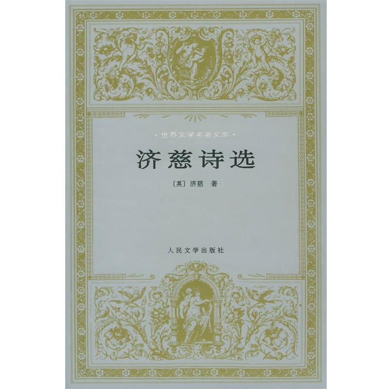 【正版书】 济慈诗选 (英)济慈 著,屠岸 译 人民文学出版社