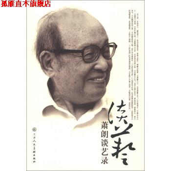 【正版书】 萧朗谈艺录 萧朗 绘 天津人民美术出版社