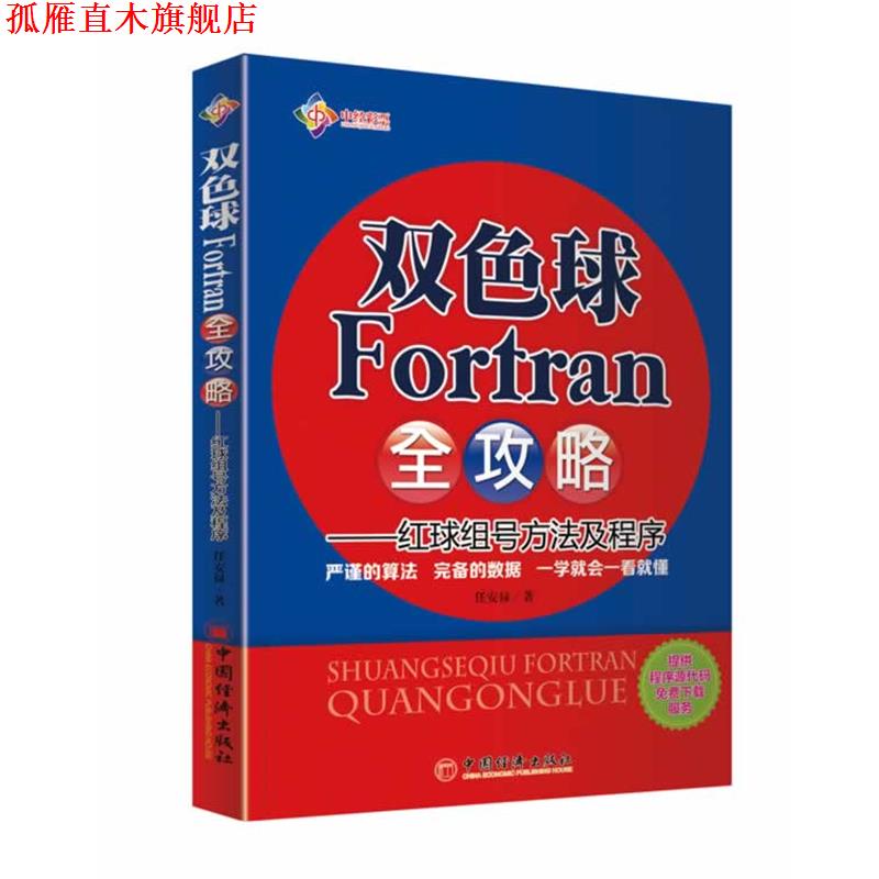 【正版书】 双色球Fortran全攻略--红球组号方法及程序 任安禄 著 中国经济出版社