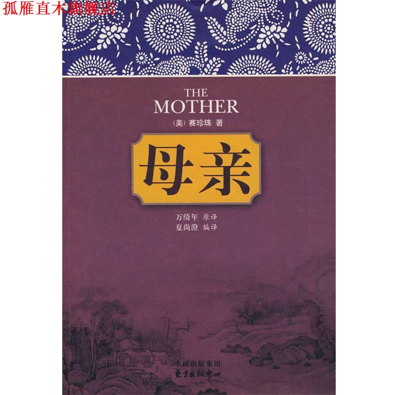 【正版书】 母亲 （美）赛珍珠　著,夏尚澄　编译 东方出版中心