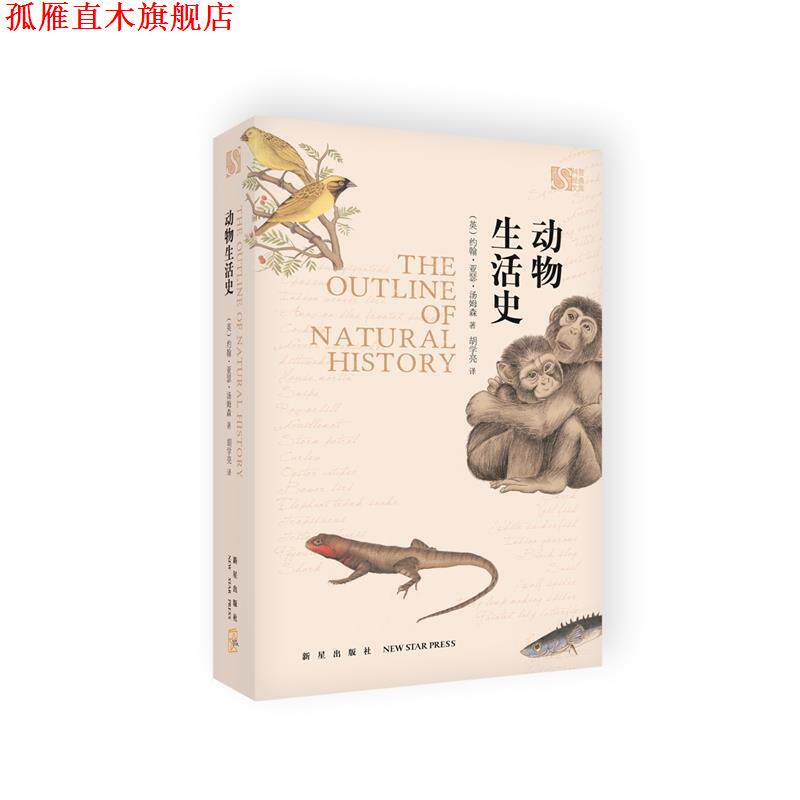 【正版书】 动物生活史 约翰·亚瑟·汤姆森 著 胡学亮译 新星出版社