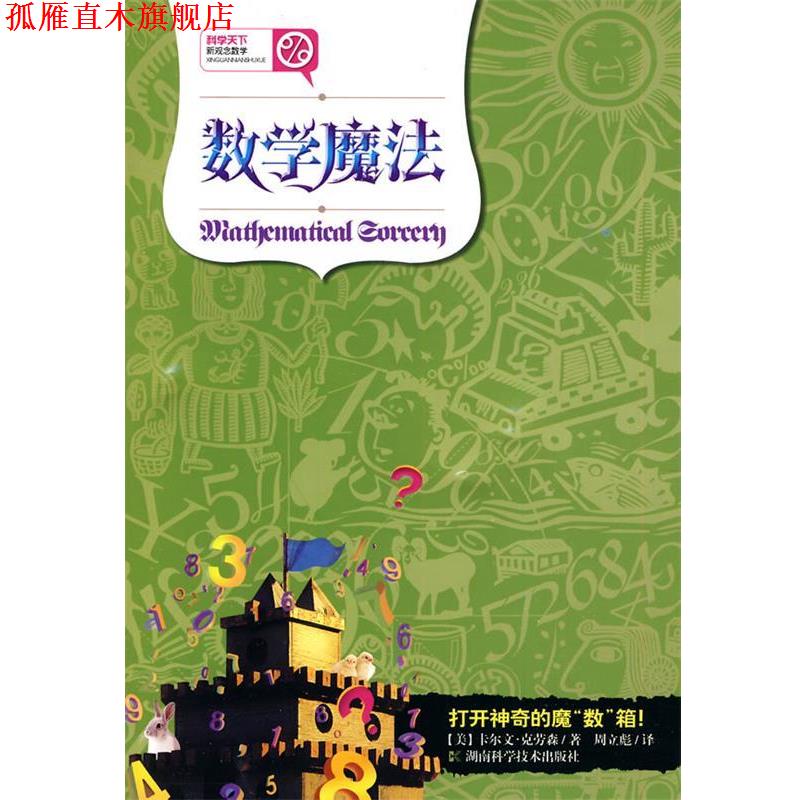 【正版书】 数学魔法 (美)克劳森 著,周立彪 译 湖南科技出版社