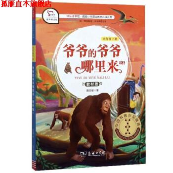 【正版书】 快乐读书吧1 爷爷的爷爷哪里来小学四年级下推荐阅读 智慧熊图书 贾兰坡著,朱永新 编 商务印书馆
