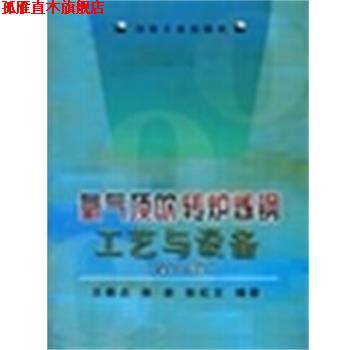 【正版书】 氧气顶吹转炉炼钢工艺与设备\王雅贞 王雅贞 冶金工业出版社